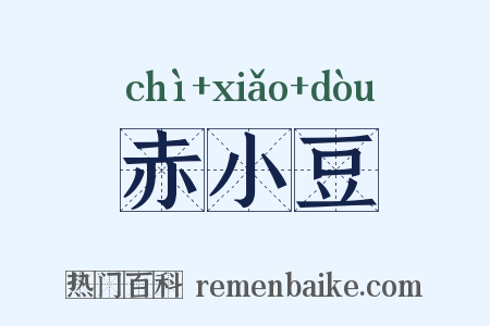 赤小豆是什么意思的图片